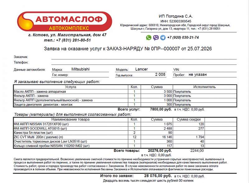 Используемое трансмиссионное масло ZIC CVT Multi  имеет официальный допуск Nissan CVT NS-3