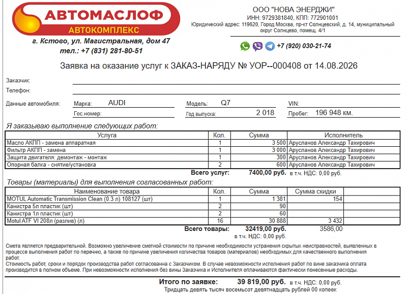Используемое трансмиссионное масло Motul ATF 6 имеет официальный допуск VW G060162A2