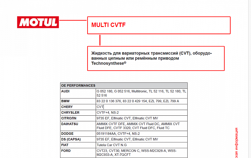 Используемое трансмиссионное масло Motul Multi CVTF имеет официальный допуск CHERY CVT