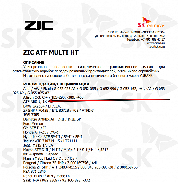 Используемое трансмиссионное масло ZIC ATF Multi HT имеет официальный допуск  ATF RED-1