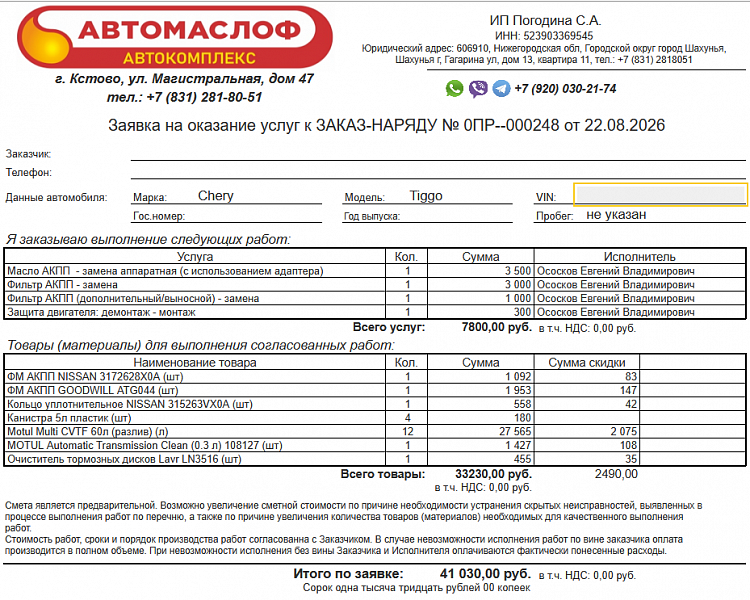 Используемое трансмиссионное масло Motul Multi CVTF имеет официальный допуск CHERY CVT