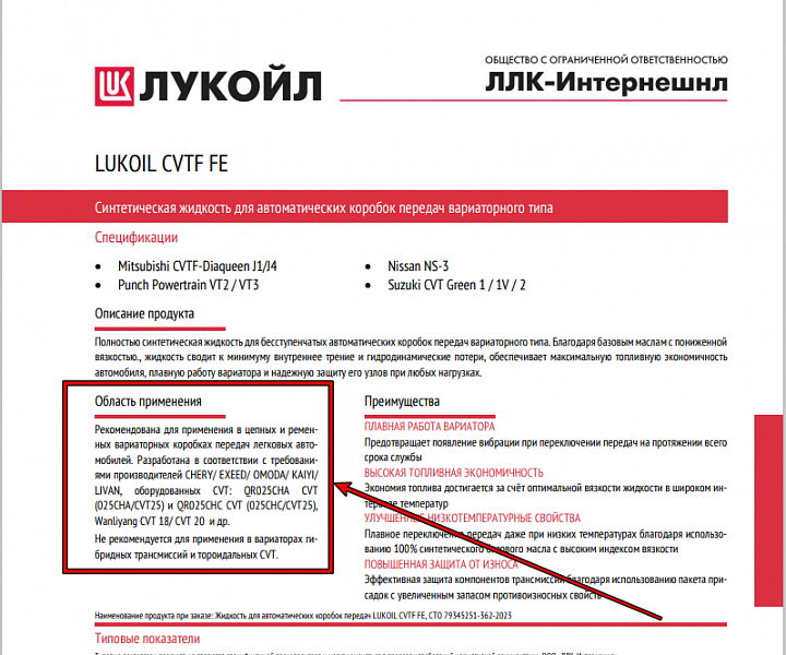 Используемое трансмиссионное масло Лукойл CVTF FE имеет официальный допуск CHERY CVT