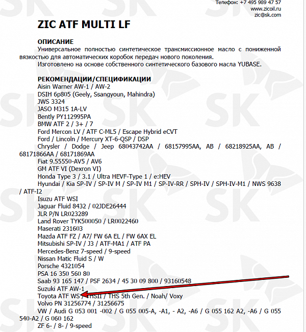 Используемое трансмиссионное масло ZIC ATF MULTI LF имеет официальный допуск Toyota ATF WS