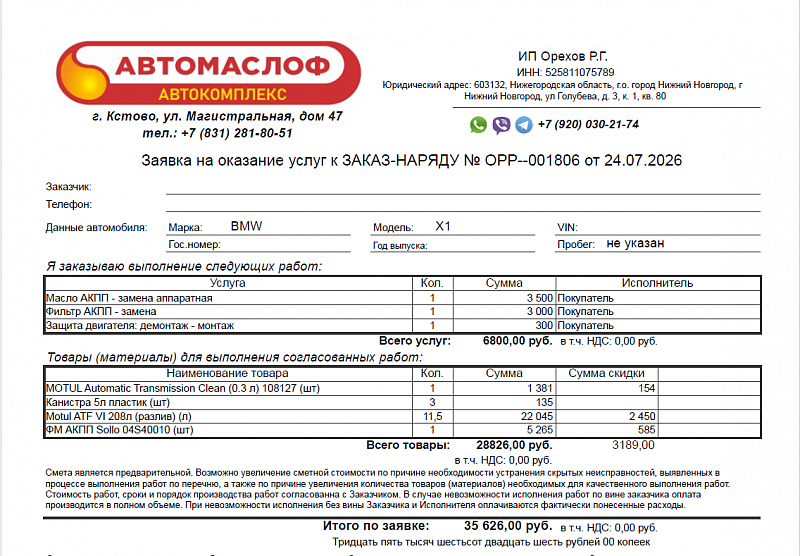 Используемое трансмиссионное масло Motul ATF 6 имеет официальный допуск ZF Lifeguard Fluid 8